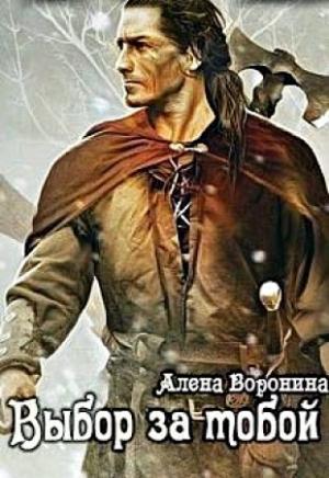Обложка книги «Выбор за тобой (СИ)» — Алена Воронина
