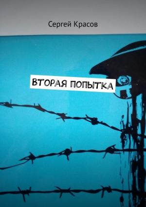Обложка книги «Вторая попытка» — Сергей Красов