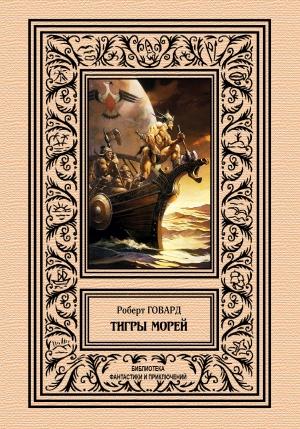 Обложка книги «Тигры морей» — Роберт Говард