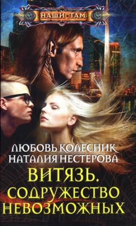 Обложка книги «Витязь. Содружество невозможных» — Наталья Нестерова, Любовь Колесник