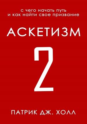 Обложка книги «Аскетизм 2» — Патрик Дж. Холл