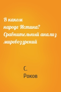 В каком народе Истина? Сравнительный анализ мировоззрений