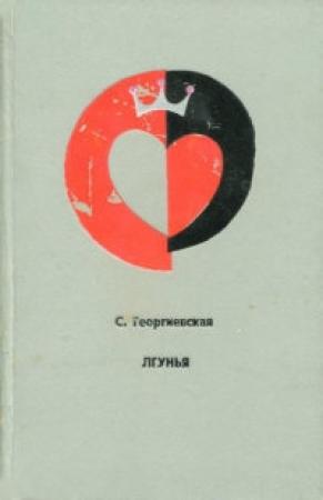 Обложка книги «Лгунья» — Сусанна Георгиевская