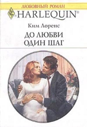 Обложка книги «До любви один шаг» — Ким Лоренс