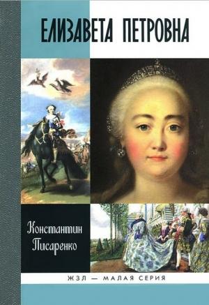 Обложка книги «Елизавета Петровна» — Константин Писаренко