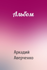 Аркадий Аверченко - Альбом