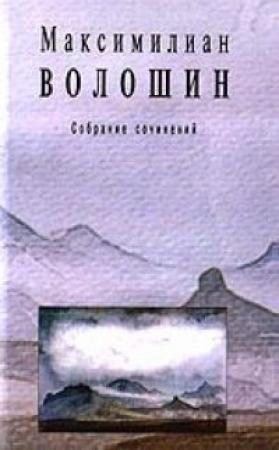 Обложка книги «Том 2. Стихотворения и поэмы 1891-1931» — Максимилиан Волошин