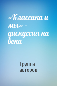«Классика и мы» – дискуссия на века