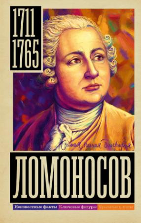 Обложка книги «Ломоносов» — Иона Ризнич
