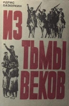 Обложка книги «Из тьмы веков» — Идрис Базоркин