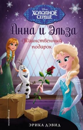 Обложка книги «Таинственный подарок» — Эрика Дэвид
