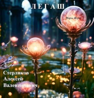 Обложка книги «Миры Игры: Легаш [СИ]» — Алексей Стерликов
