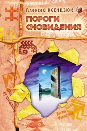 Обложка книги «Пороги сновидения» — Алексей Ксендзюк