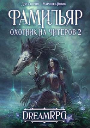 Обложка книги «Охотник на читеров 2: Фамильяр [СИ]» — Маришка Новак, Дмитрий Нелин