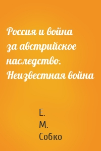 Россия и война за австрийское наследство. Неизвестная война