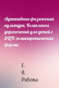 Адаптивная физическая культура. Комплексы упражнений для детей с ДЦП: гемипаретическая форма