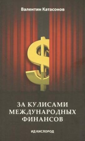 Обложка книги «За кулисами международных финансов» — Валентин Катасонов