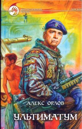 Обложка книги «Ультиматум» — Алекс Орлов