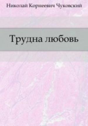 Обложка книги «Трудна любовь» — Николай Чуковский