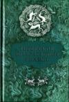 Ицхок-Лейбуш Перец, Семен Ан-ский, Мани Лейб, Дер Нистер, Довид Игнатов, Йойсеф Опатошу, Мойше Бродерзон, Ицик Кипнис, Ицик Мангер - Еврейские литературные сказки