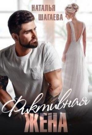 Обложка книги «Фиктивная жена» — Наталья Шагаева