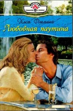 Обложка книги «Любовная паутина» — Хлоя Флеминг