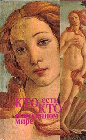 Обложка книги «Кто есть кто в античном мире» — Бетти Редис