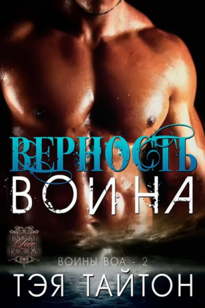 Обложка книги «Верность воина» — Тэя Тайтон