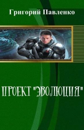 Обложка книги «Проект "Эволюция"» — Павленко Григорий