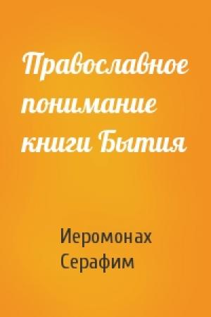 Обложка книги «Православное понимание книги Бытия» — Иеромонах Серафим