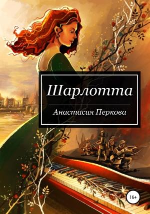 Обложка книги «Шарлотта» — Анастасия Перкова