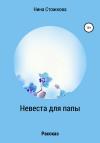 Нина Стожкова - Невеста для папы