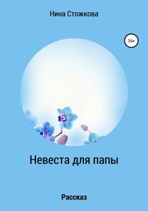 Обложка книги «Невеста для папы» — Нина Стожкова