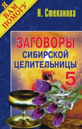 Обложка книги «Заговоры сибирской целительницы. Выпуск 05» — Наталья Степанова