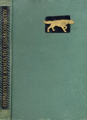 Обложка книги «Справочная книга по собаководству» — Александр Мазовер, Пётр Алексеевич Заводчиков, Валериан Курбатов, Виктор Назаров