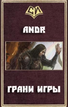 Обложка книги «Грани Игры» — Ник Andr