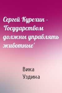 Сергей Курехин - 'Государством должны управлять животные'