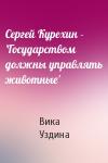 Вика Уздина - Сергей Курехин - 'Государством должны управлять животные'