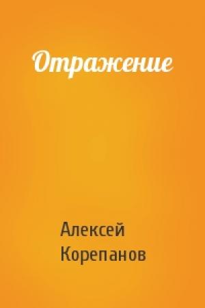 Обложка книги «Отражение» — Алексей Корепанов