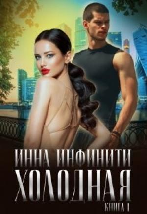 Обложка книги «Холодная» — Инна Инфинити