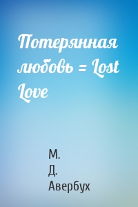 Потерянная любовь = Lost Love