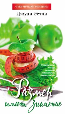 Обложка книги «Размер имеет значение» — Джуди Эстли