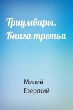 Обложка книги «Триумвиры. Книга третья» — Милий Езерский