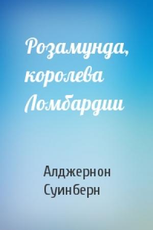 Обложка книги «Розамунда, королева Ломбардии» — Алджернон Суинберн