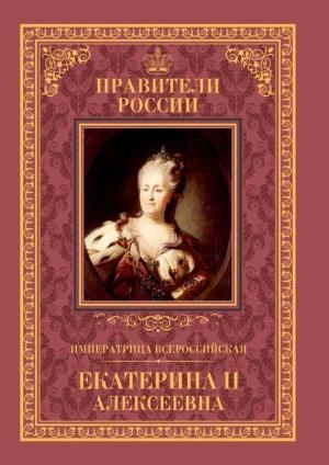 Обложка книги «Императрица Всероссийская Екатерина II» — Александр Аксенов