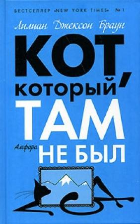 Обложка книги «Кот, который там не был» — Лилиан Браун