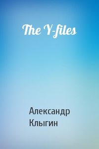 Александр Клыгин - The Y-files