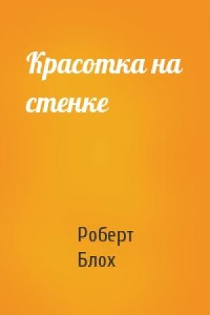 Обложка книги «Красотка на стенке» — Роберт Блох
