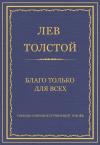 Лев Толстой - Благо только для всех