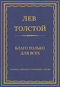 Лев Толстой - Благо только для всех